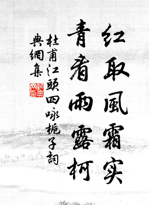 杜甫红取风霜实，青看雨露柯书法作品欣赏