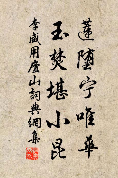李咸用莲堕宁唯华,玉焚堪小昆书法作品欣赏
