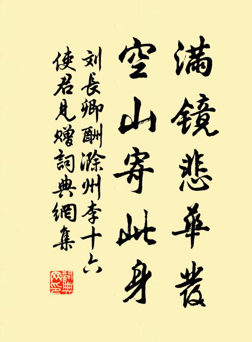 刘长卿满镜悲华发，空山寄此身书法作品欣赏