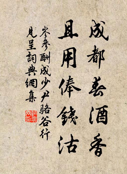 岑参成都春酒香，且用俸钱沽书法作品欣赏