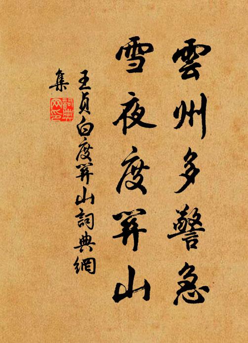王贞白云州多警急，雪夜度关山书法作品欣赏