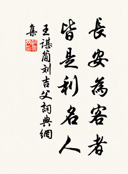 王谌长安为客者，皆是利名人书法作品欣赏