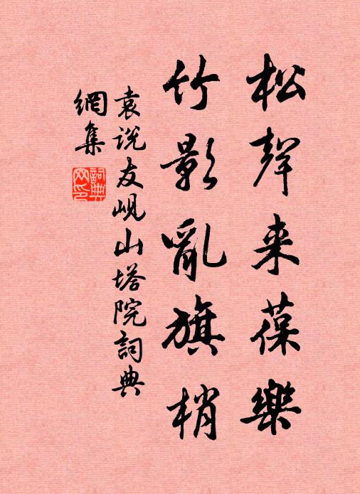 袁说友松声来葆乐，竹影乱旗梢书法作品欣赏