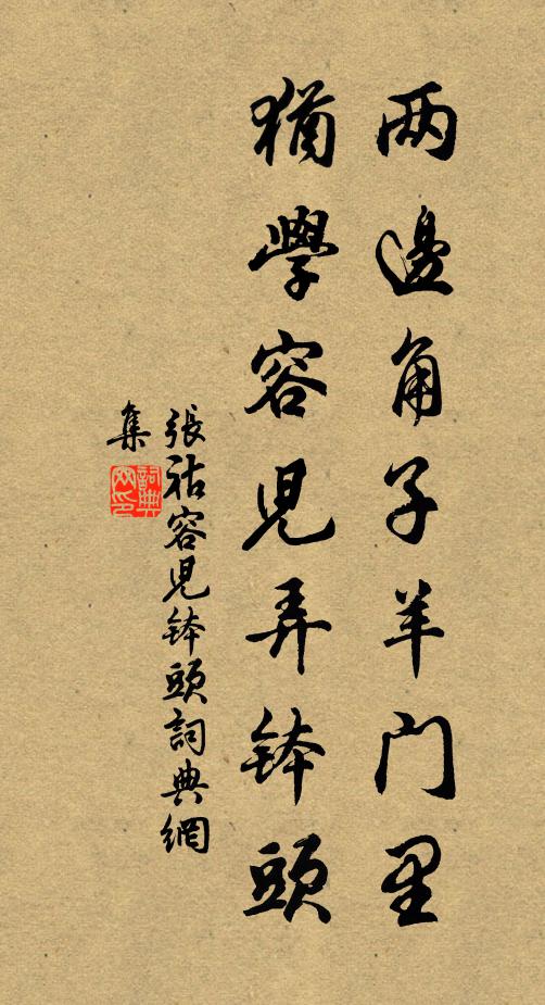 张祜两边角子羊门里，犹学容儿弄钵头书法作品欣赏