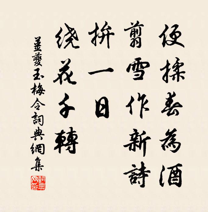 姜夔便揉春为酒，翦雪作新诗，拚一日、绕花千转书法作品欣赏