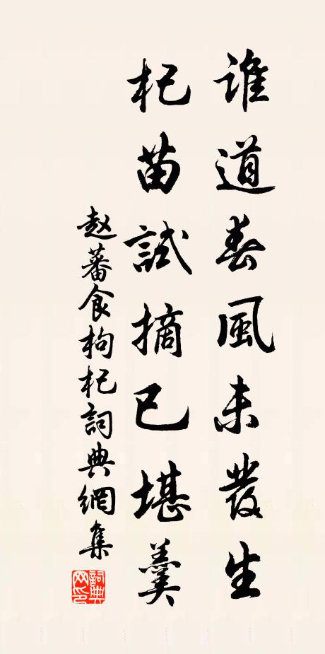 赵蕃谁道春风未发生，杞苗试摘已堪羹书法作品欣赏