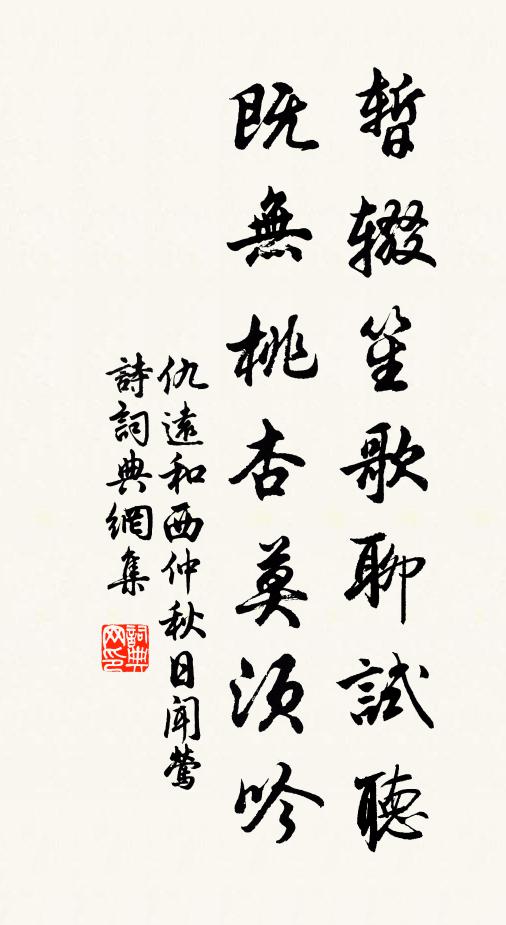 仇远暂辍笙歌聊试听，既无桃杏莫须吟书法作品欣赏