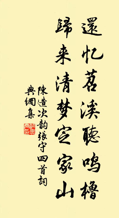 陈造还忆苕溪听鸣橹，归来清梦定家山书法作品欣赏