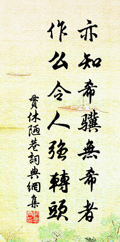 贯休亦知希骥无希者，作么令人强转头书法作品欣赏