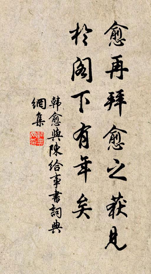 韩愈愈再拜：愈之获见于阁下有年矣书法作品欣赏