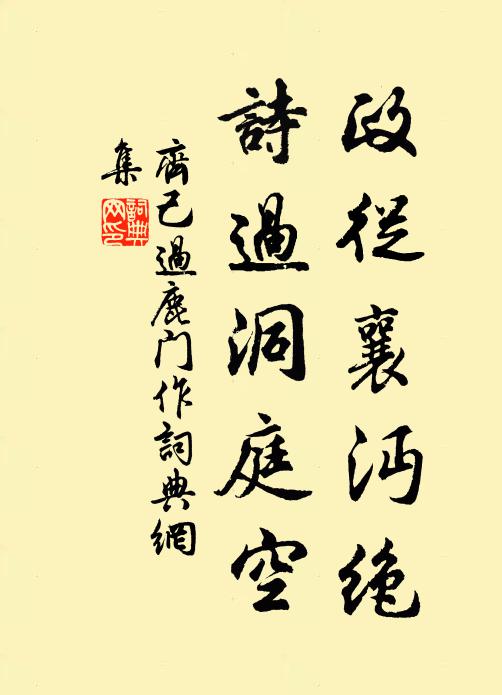 齐己政从襄沔绝，诗过洞庭空书法作品欣赏