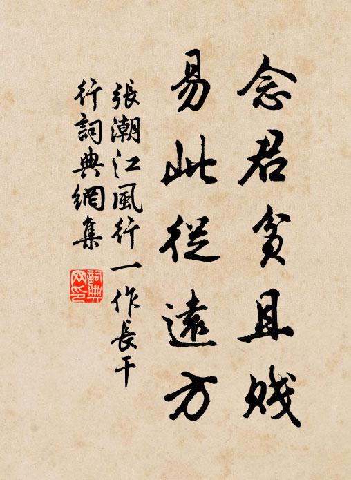 张潮念君贫且贱，易此从远方书法作品欣赏