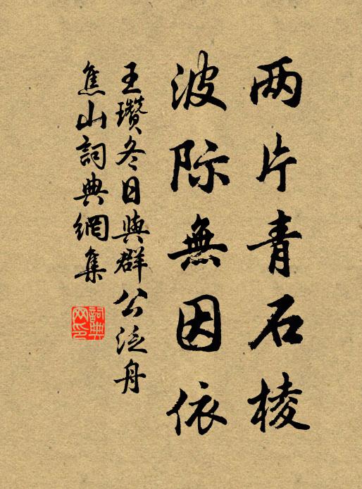 王瓒两片青石棱，波际无因依书法作品欣赏