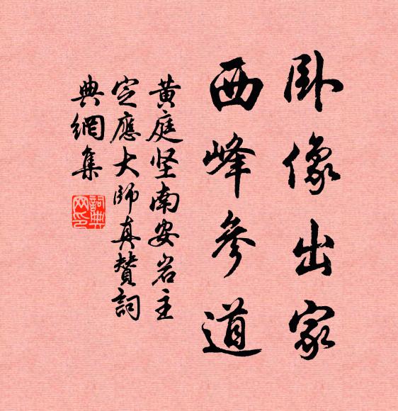 黄庭坚卧像出家，西峰参道书法作品欣赏