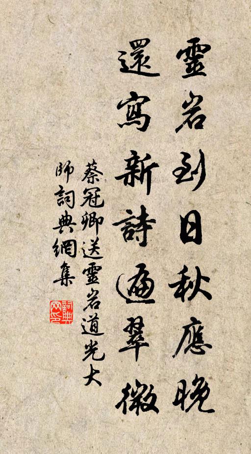 蔡冠卿灵岩到日秋应晚，还写新诗遍翠微书法作品欣赏