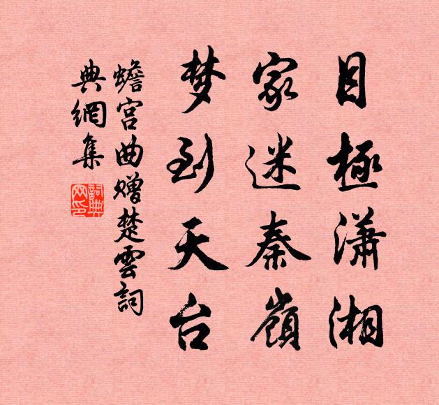 佚名目极潇湘，家迷秦岭，梦到天台书法作品欣赏
