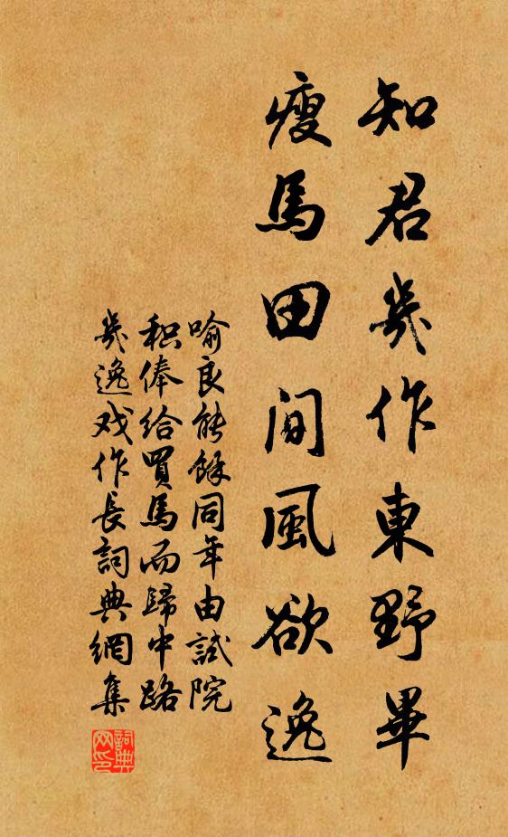 喻良能知君几作东野毕，瘦马田间风欲逸书法作品欣赏