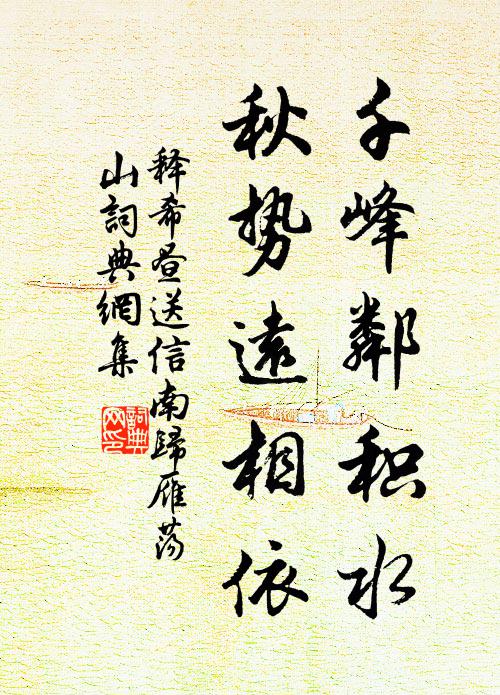 释希昼千峰邻积水，秋势远相依书法作品欣赏