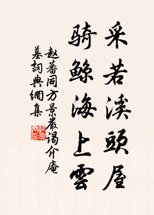 赵蕃采若溪头屋，骑鲸海上云书法作品欣赏