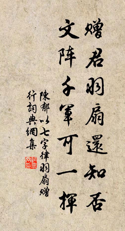 陈郁赠君羽扇还知否，文阵千军可一挥书法作品欣赏