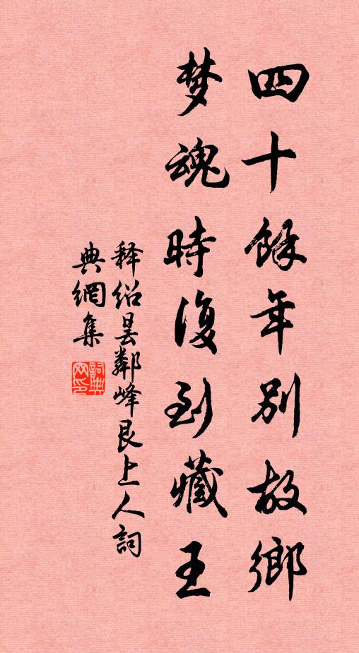 释绍昙四十余年别故乡，梦魂时复到藏王书法作品欣赏