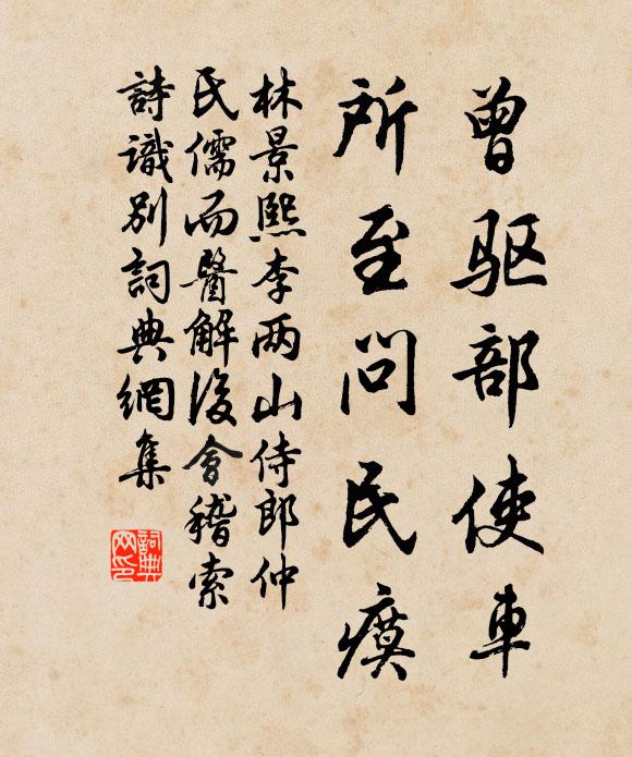 林景熙曾驱部使车，所至问民瘼书法作品欣赏