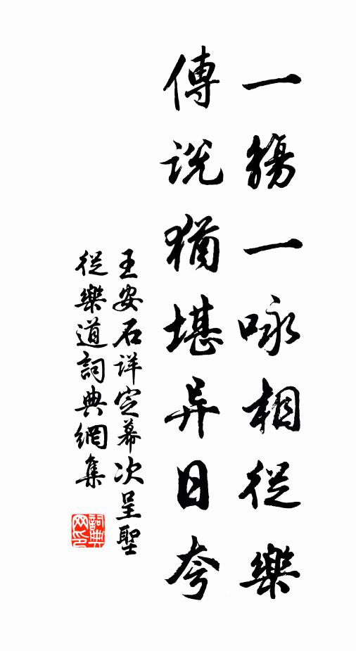 王安石一觞一咏相从乐，传说犹堪异日夸书法作品欣赏