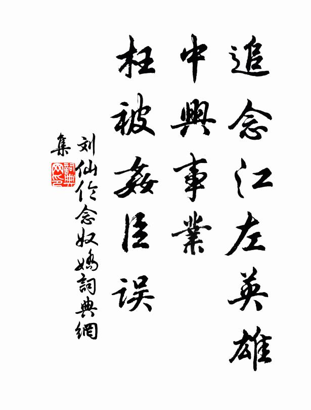 刘仙伦追念江左英雄，中兴事业，枉被奸臣误书法作品欣赏