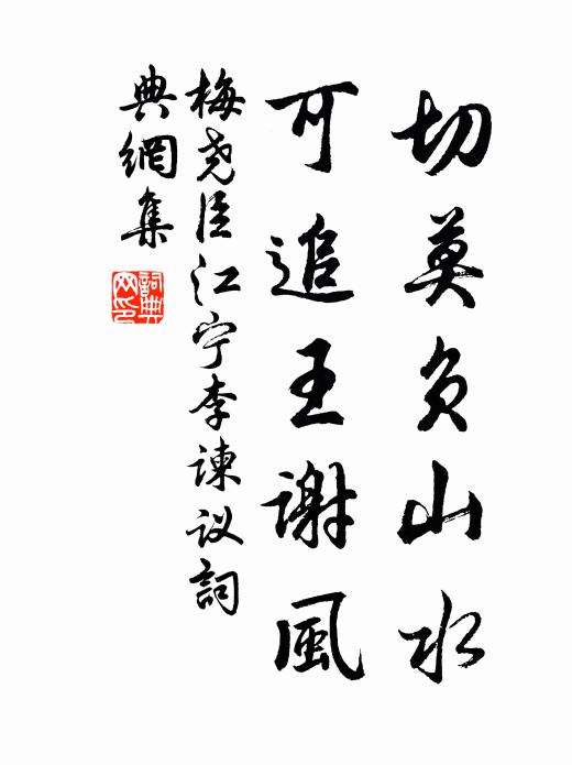 梅尧臣切莫负山水，可追王谢风书法作品欣赏