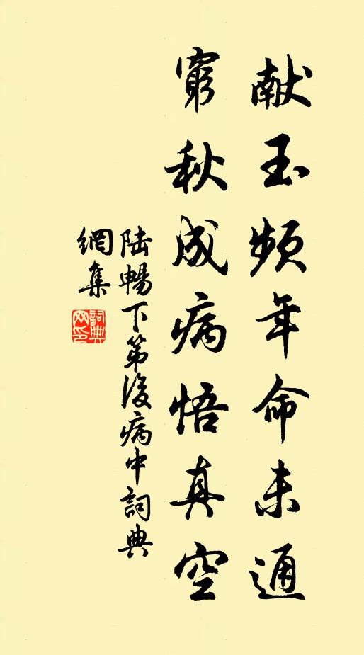 陆畅献玉频年命未通，穷秋成病悟真空书法作品欣赏