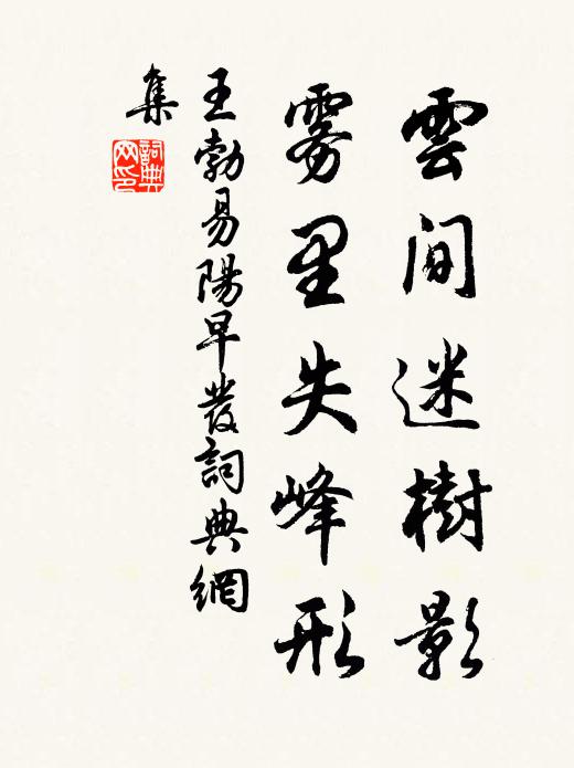 王勃云间迷树影，雾里失峰形书法作品欣赏