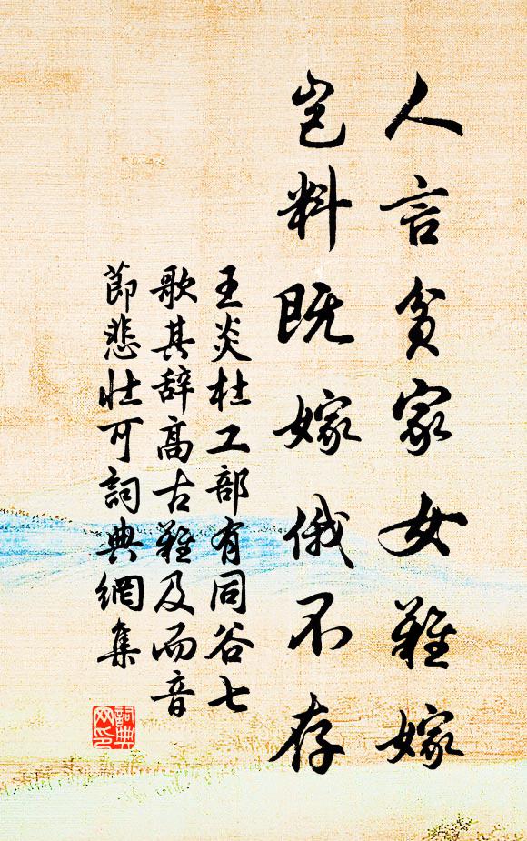 王炎人言贫家女难嫁，岂料既嫁俄不存书法作品欣赏