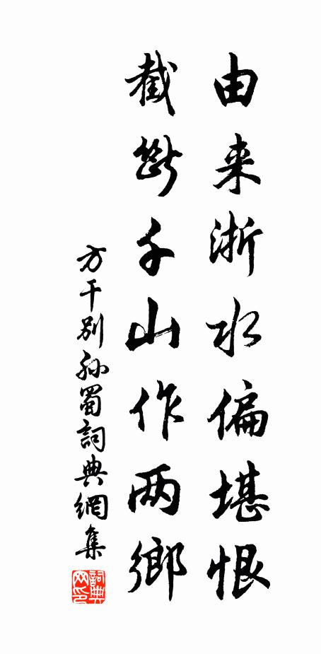 方干由来浙水偏堪恨，截断千山作两乡书法作品欣赏