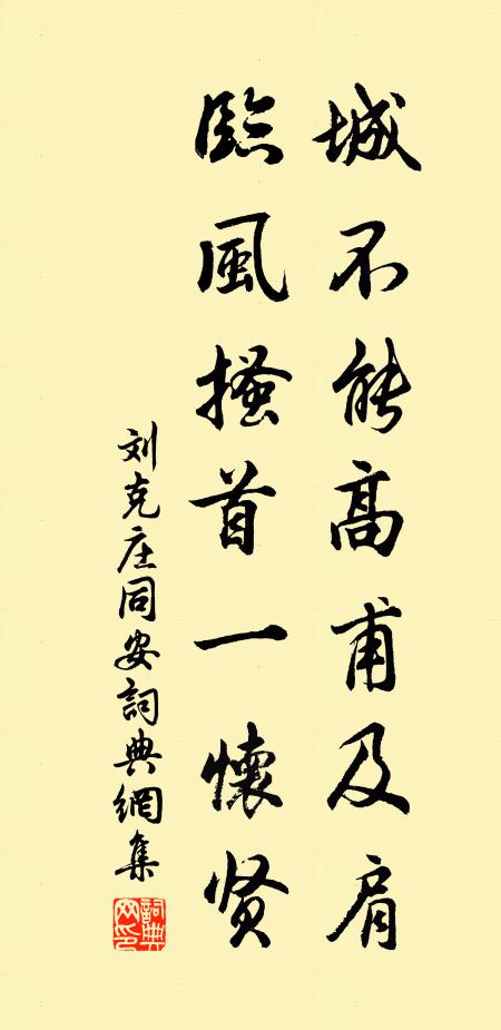 刘克庄城不能高甫及肩，临风搔首一怀贤书法作品欣赏