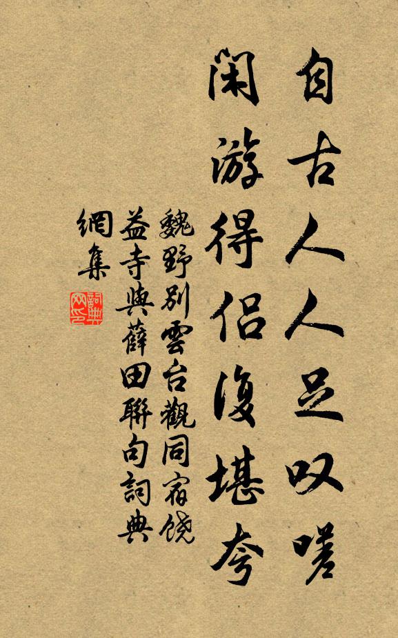 魏野自古人人足叹嗟，闲游得侣复堪夸书法作品欣赏