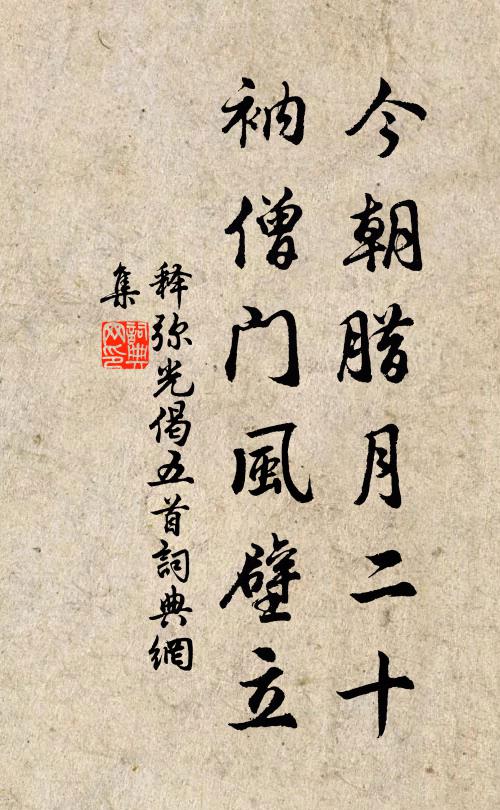 释弥光今朝腊月二十，衲僧门风壁立书法作品欣赏