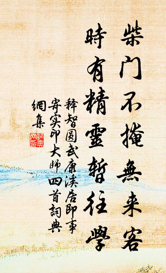 释智圆柴门不掩无来客，时有精灵暂往学书法作品欣赏