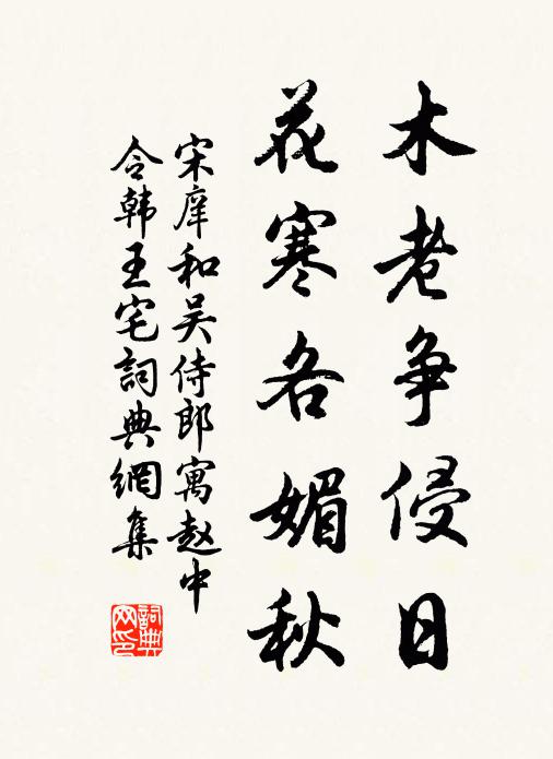 宋庠木老争侵日，花寒各媚秋书法作品欣赏