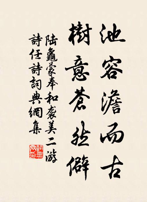 陆龟蒙池容澹而古,树意苍然僻书法作品欣赏