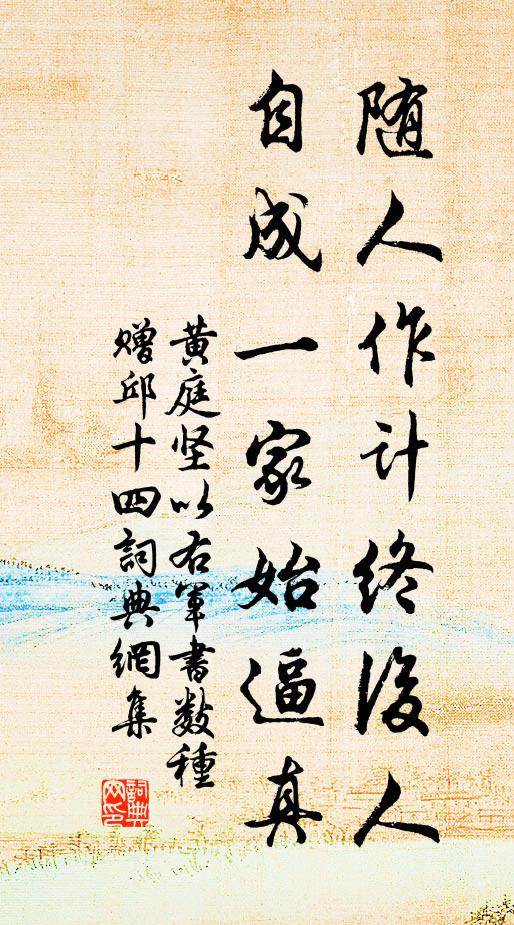黄庭坚随人作计终后人，自成一家始逼真书法作品欣赏