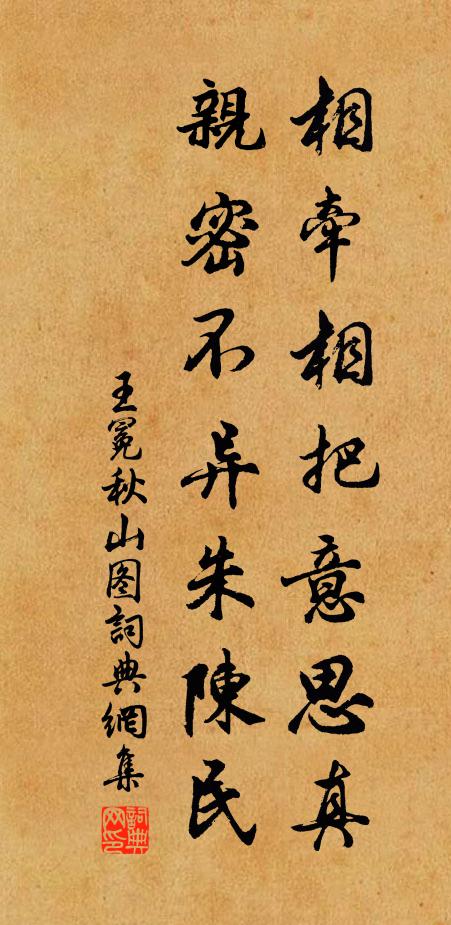 王冕相牵相把意思真，亲密不异朱陈民书法作品欣赏