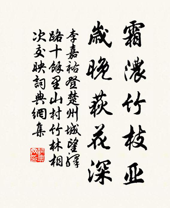 李嘉祐霜浓竹枝亚，岁晚荻花深书法作品欣赏