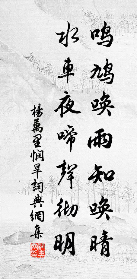 杨万里鸣鸠唤雨知唤晴，水车夜啼声彻明书法作品欣赏