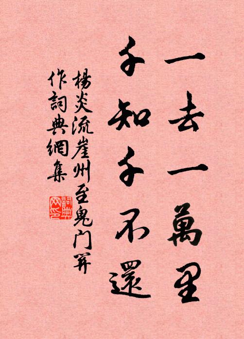 杨炎一去一万里，千知千不还书法作品欣赏