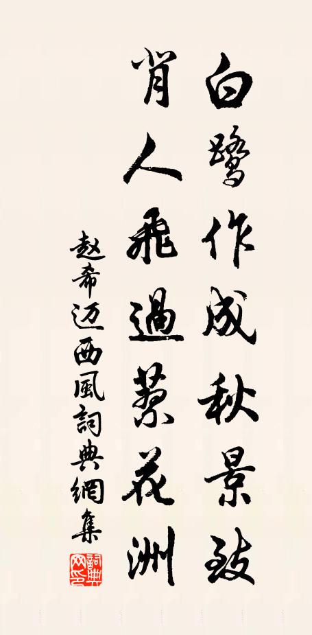 赵希迈白鹭作成秋景致，背人飞过蓼花洲书法作品欣赏