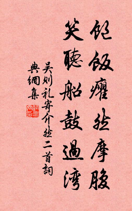 吴则礼饱饭癯然摩腹，笑听船鼓过湾书法作品欣赏