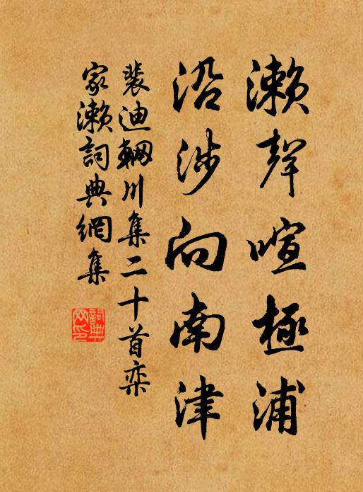 裴迪濑声喧极浦，沿涉向南津书法作品欣赏