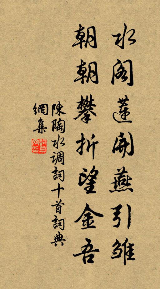 陈陶水阁莲开燕引雏，朝朝攀折望金吾书法作品欣赏