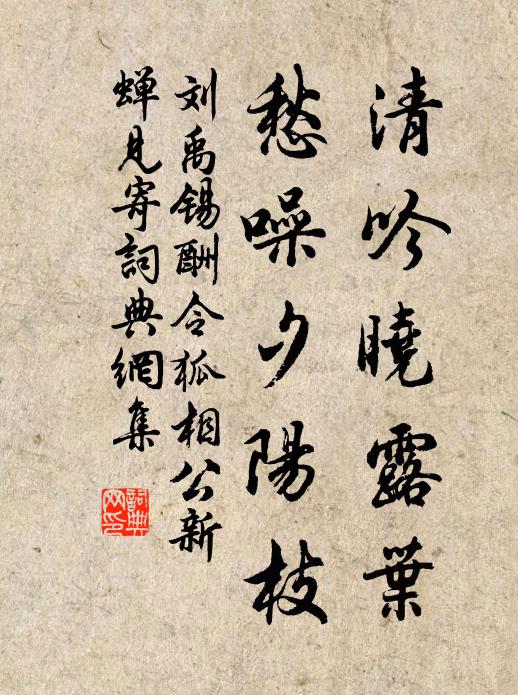 刘禹锡清吟晓露叶，愁噪夕阳枝书法作品欣赏