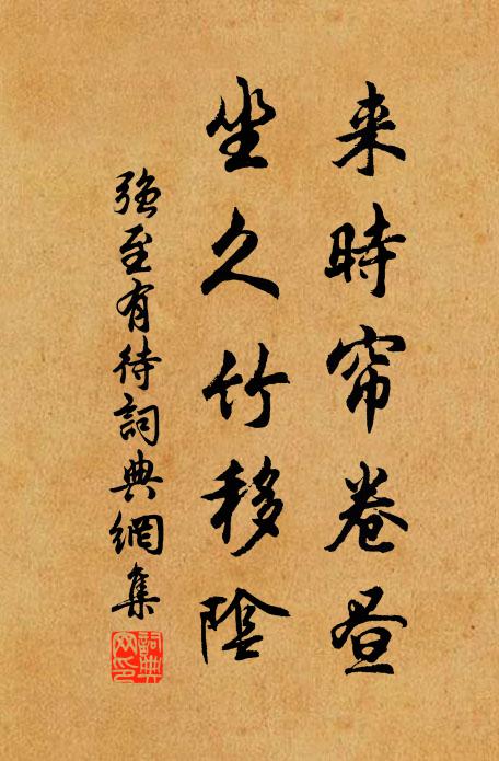 强至来时帘卷昼，坐久竹移阴书法作品欣赏
